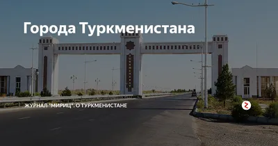 В городе Балканабат в Туркменистане построят 157 новых жилых домов |  Экономика