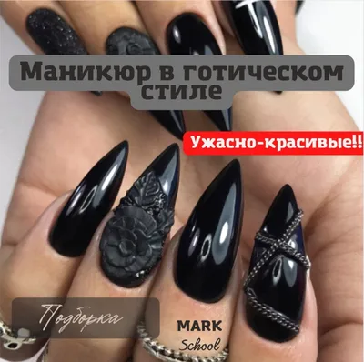 готические ногти gothic nails | Gothic nails, Goth nails, Diy acrylic nails