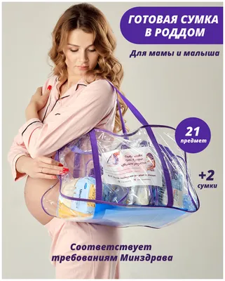 Купить наборы в роддом. Комплекты в роддом для мамы и малыша - Mommy Bag