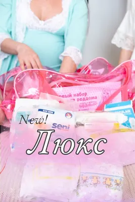 Сумка готовая в роддом для мамы (22 единицы) купить в интернет-магазине  Mommy Bag