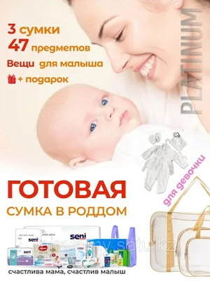 Сумка в роддом для мамы и малыша готовая с наполнением, 26 предметов + 3  сумки, комплектация \"Премиум\", прозрачная - купить с доставкой по выгодным  ценам в интернет-магазине OZON (642787688)