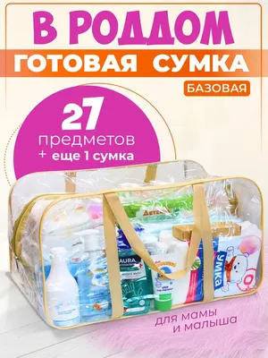 Mommy's Bag - Готовая сумка в роддом