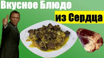 Говяжье сердце тушеное в сметане - пошаговый рецепт с фото на Повар.ру