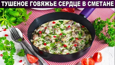 Каурма из говяжьего сердца (Beef Heart Qaurma) - Вкусные заметки