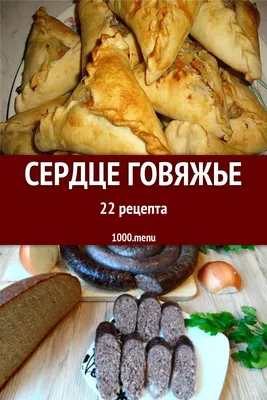 Тушеное говяжье сердце с овощами рецепт с фото пошагово - 1000.menu