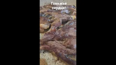 Говяжье сердце тушеное в сметане - пошаговый рецепт с фото на Повар.ру