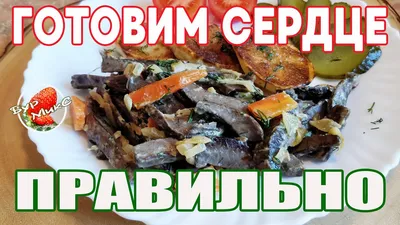 Тушеное говяжье сердце с овощами рецепт с фото пошагово - 1000.menu