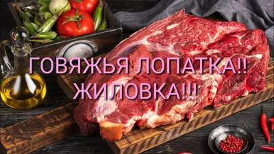 Лопатка Мираторг говяжья без кости свежемороженая купить с доставкой на  дом, цены в интернет-магазине