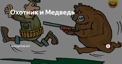 медведя, зайца и говно / смешные картинки и другие приколы: комиксы, гиф  анимация, видео, лучший интеллектуальный юмор.