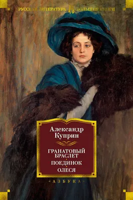 Гранатовый браслет: сборник произведений by Aleksandr Kuprin | Goodreads