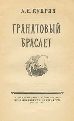 Цена «Гранатового браслета»: о чем на самом деле знаменитый текст  Александра Куприна? | Artifex.ru