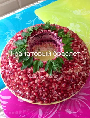 Эффектный салат «Гранатовый браслет» с копчёной курицей - Лайфхакер