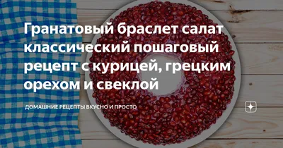 Салат «Гранатовый браслет» с курицей и грибами — рецепт с фото пошагово