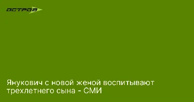 Любовь Полежай - Гражданская жена Януковича - Дочь любовницы Януковича жила  в Межигорье в светлой комнате с игрушками - СМИ — Фото