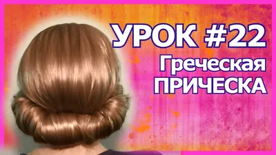 Греческая коса без накрутки. Свадебная прическа 2018 - YouTube