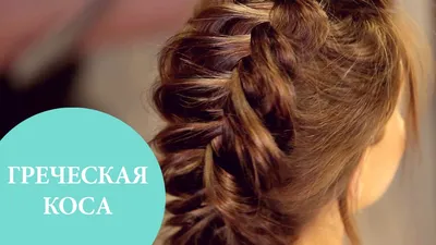 Греческая коса: 2 варианта плетения на средние и длинные волосы | G.Bar |  OhMyLook! - YouTube