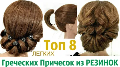 ТОП 8 САМЫЕ БЫСТРЫЕ ГРЕЧЕСКИЕ ПРИЧЕСКИ НА КОРОТКИЕ ВОЛОСЫ ИЗ РЕЗИНОК. Top 8  Cool Hairstyle Ideas. - YouTube