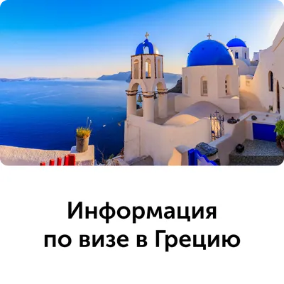 Виза в Грецию для граждан Казахстана: как подать в 2023 году, документы,  стоимость, бланк анкеты для визы