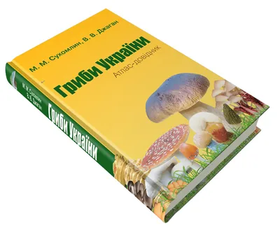 ГРИБЫ УКРАИНЫ атлас-справочник М.Сухомлин КМ-Букс (ID#1988001619), цена:  677 ₴, купить на Prom.ua