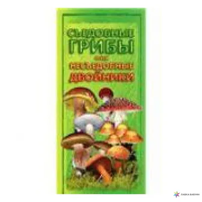 Съедобрые грибы и их несъедобные двойники. Карманный гид грибника, , АСТ  купить книгу 978-5-17-075229-4 – Лавка Бабуин, Киев, Украина