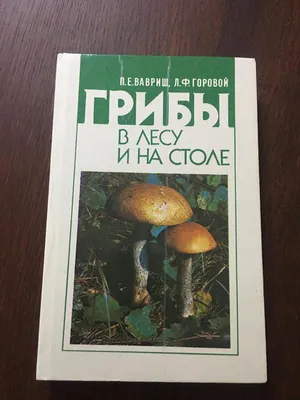 Орлов \"Сьедобные и ядовитые грибы\" 1972р. – на сайте для коллекционеров  VIOLITY | Купить в Украине: Киеве, Харькове, Львове, Одессе, Житомире