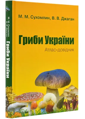 Грибы Украины. Атлас-доводник. 2-е издание (ID#1973092237), цена: 750 ₴,  купить на Prom.ua