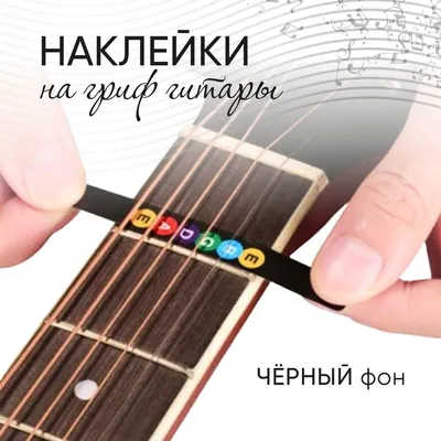 Наклейки на гриф гитары с нотами, фон чёрный - купить с доставкой по  выгодным ценам в интернет-магазине OZON (829361539)
