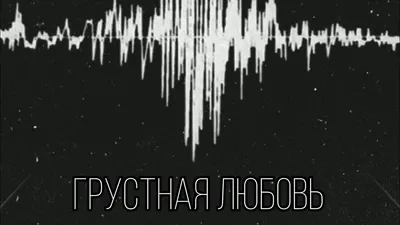 Я не художник, я только учусь: Первый разворот. Грустная любовь.