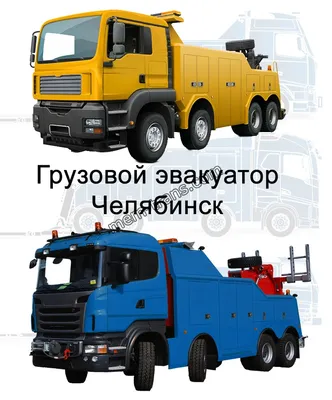 АвтоБосс - служба эвакуации автомобилей. Эвакуация грузовых автомобилей. Грузовой  эвакуатор. Перевозка СпецТехники , и услуги Трала, дежурный тягач.
