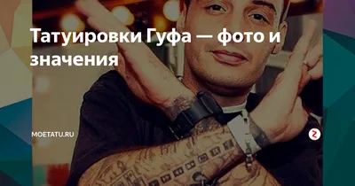 RAP.RU - Гуф показал тату с обложкой альбома Nas, который вдохновил его  заняться рэпом «И второй, пожалуй, самый сильный альбом Наса», — читал  когда-то Алексей: http://www.rap.ru/news/12515 | Facebook