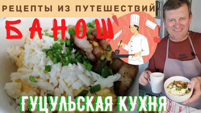 Традиційний гуцульський банош: покроковий рецепт з фото - ЗНАЙ ЮА