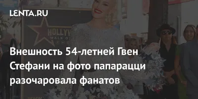 Пластические операции Гвен | GWEN-STEFANI.RU