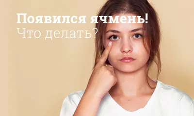 Ячмень капли — 11 ответов | форум Babyblog