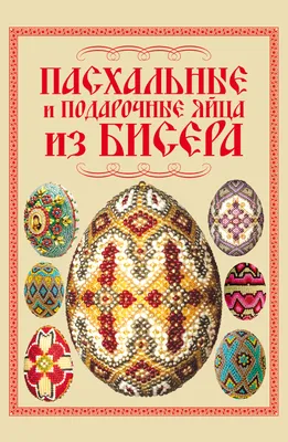 Набор для плетения из бисера Риолис Б-149 \"Яйцо пасхальное\" - «Почти яйцо  Фаберже, хоть и маленькое -) Украсит не только праздник Пасхи, но и  новогоднюю елку! Плетем из бисера яичную красотищу +