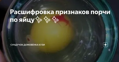 Яйцо и уксус от различных болячек | @kyrkyma.ru | Дзен