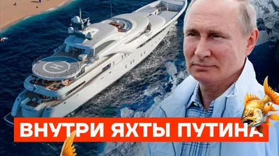 Алексей Навальный — Миллиарды на яхту. Как Путин отдыхает во время войны
