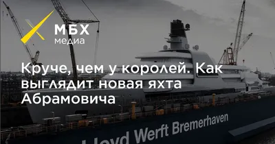 Круче, чем у королей. Как выглядит новая яхта Абрамовича – МБХ медиа