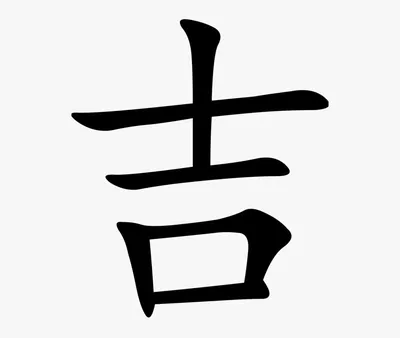 Китайский иероглиф «Любовь» | Купить трафарет 8 (383) 380-31-31