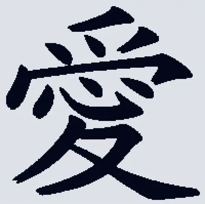 черный китайский иероглиф каллиграфии. надпись о любви. а Иллюстрация  вектора - иллюстрации насчитывающей выражение, отчужденного: 210774881