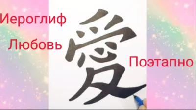 Наклейка на авто Японский иероглиф про любовь человек - купить по выгодным  ценам в интернет-магазине OZON (709262602)