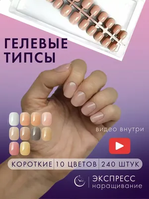Amili Professional Гелевые типсы цветные короткие для наращивания ногтей