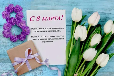 Красивые поздравления с 8 марта и яркие открытки - Завтра.UA