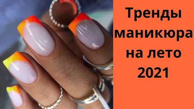 Летний маникюр на короткие ногти: идеи 2023