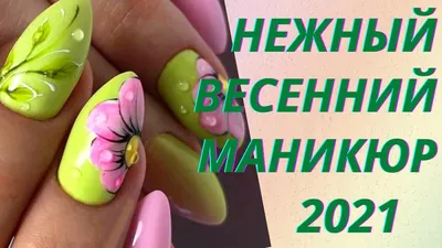 Весенний маникюр - модные тенденции красивого весеннего маникюра 2022 года