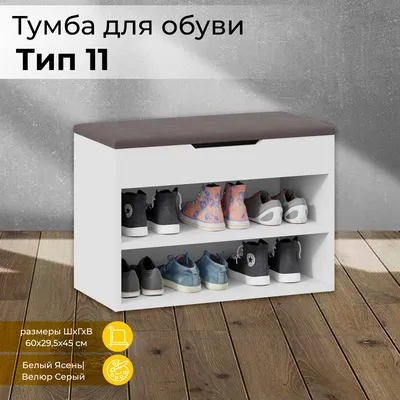 Обувница Мебель Трия Тумба тип 11, ЛДСП, 60x30x45 см - купить по выгодной  цене в интернет-магазине OZON (1273369772)