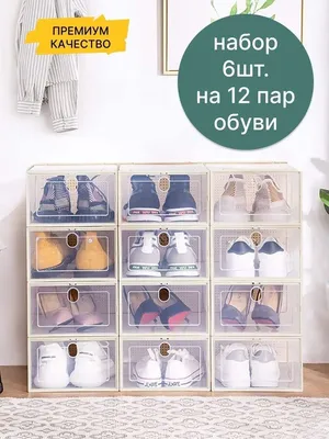 Коробки для хранения обуви органайзер полка обувница ящики Homsu 26800282  купить за 1 984 ₽ в интернет-магазине Wildberries