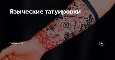 Символ древнерусского языческого бога Велеса — Тату-Мастер TENь 🤘🦎👀