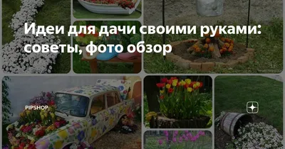 Интересные идеи для дачи своими руками: полезные хитрости с фото