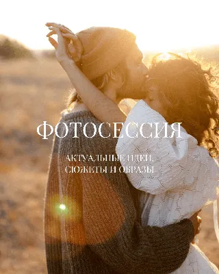 14 актуальных идей для съёмки love-story - Weddywood