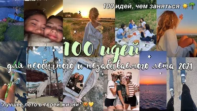 Топ 20 идей для фотосессии летом — Анастасия Шарловская на TenChat.ru